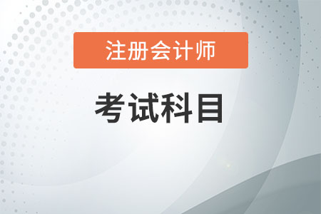 注冊(cè)會(huì)計(jì)師考哪些科目？題型什么樣？