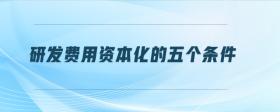 研發(fā)費用資本化的五個條件