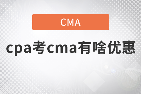 cpa考cma有啥優(yōu)惠