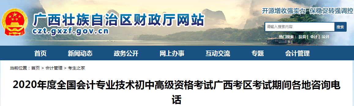廣西2020年中級(jí)會(huì)計(jì)考試各地咨詢電話