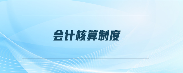 會計核算制度