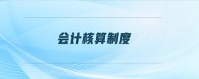 會計核算制度