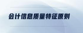 會(huì)計(jì)信息質(zhì)量特征原則