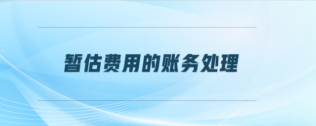 暫估費用的賬務處理