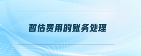 暫估費用的賬務處理