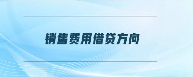 銷售費(fèi)用借貸方向