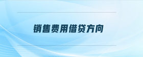 銷(xiāo)售費(fèi)用借貸方向