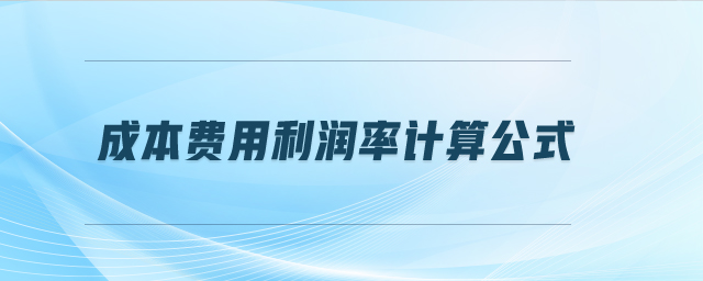 成本費(fèi)用利潤(rùn)率計(jì)算公式