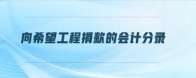 向希望工程捐款的會(huì)計(jì)分錄