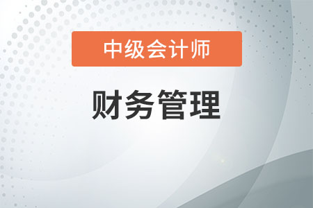 中級會計師財務(wù)管理教材目錄究竟是什么啊