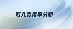 收入費用率分析