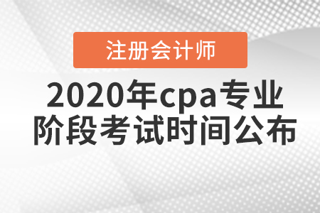 2020年cpa專業(yè)階段考試時(shí)間公布！
