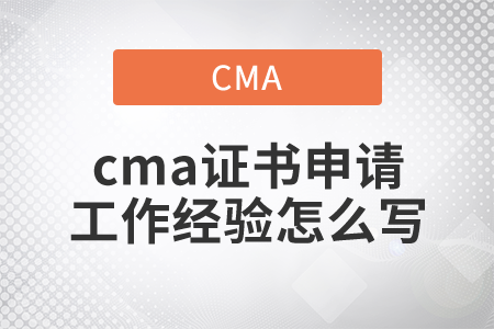 cma證書申請工作經驗怎么寫