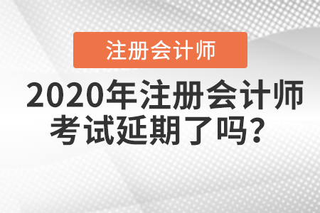 2020年注冊會計師考試延期了嗎？