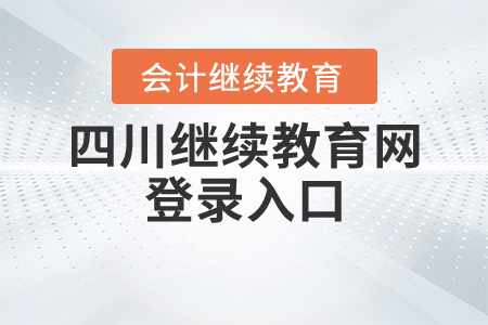四川繼續(xù)教育網(wǎng)登錄入口