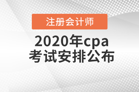 2020年cpa考試安排公布！