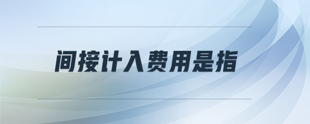 間接計入費用是指