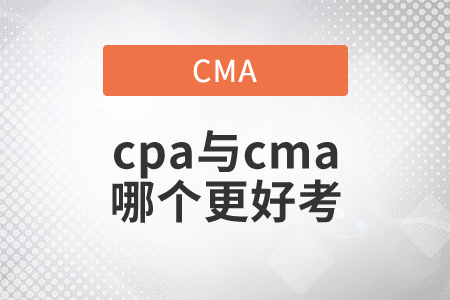 cpa與cma哪個更好考