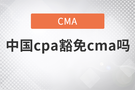 中國(guó)cpa豁免cma嗎