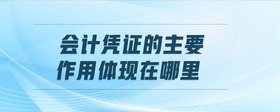 會計憑證的主要作用體現(xiàn)在哪里