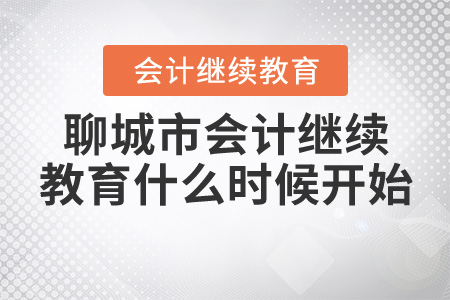 聊城會(huì)計(jì)繼續(xù)教育2020年什么時(shí)候開始？