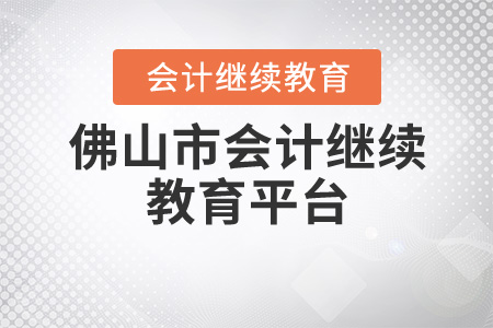 佛山市會(huì)計(jì)繼續(xù)教育平臺(tái)