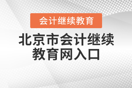 北京繼續(xù)教育網(wǎng)登錄入口