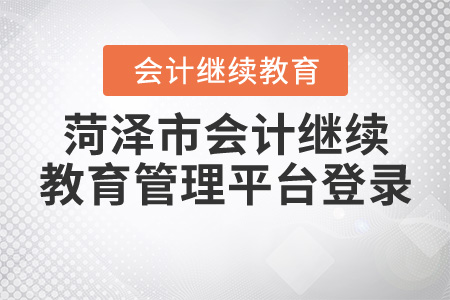 菏澤繼續(xù)教育管理平臺登錄入口