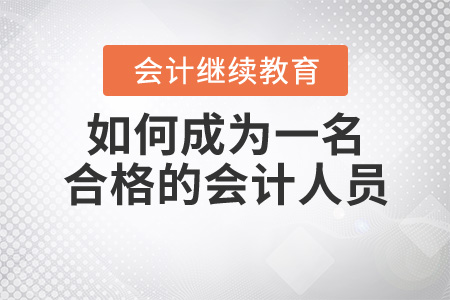 如何成為一名合格的會計人員？