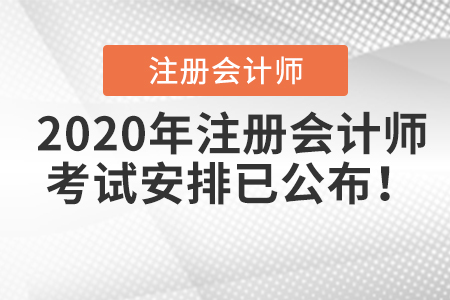 2020年注冊(cè)會(huì)計(jì)師考試安排已公布！