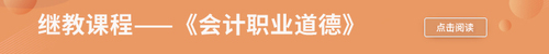 繼教課程——《會計人員職業(yè)道德》