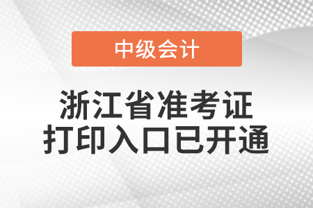 2022年浙江省中級會計師準考證打印入口已開通