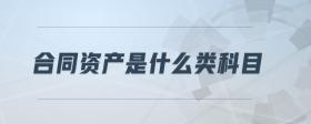 合同資產(chǎn)是什么類(lèi)科目