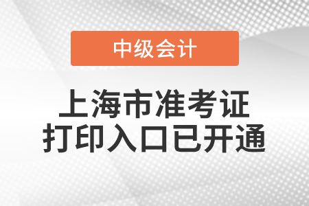 2022年上海市中級(jí)會(huì)計(jì)師延考準(zhǔn)考證打印入口已開通