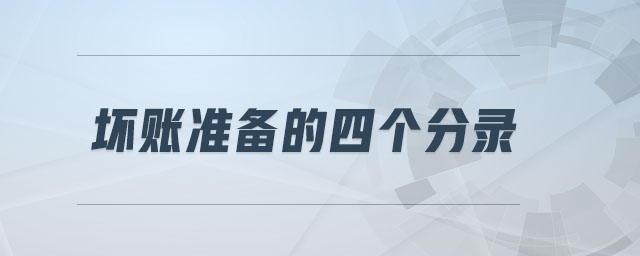 壞賬準(zhǔn)備的四個(gè)分錄