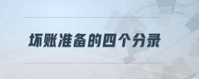 壞賬準(zhǔn)備的四個(gè)分錄