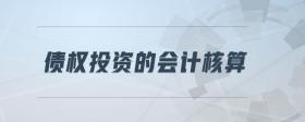 債權(quán)投資的會計核算