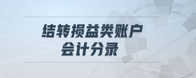 結(jié)轉(zhuǎn)損益類(lèi)賬戶(hù)會(huì)計(jì)分錄