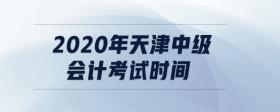 2020年天津中級(jí)會(huì)計(jì)考試時(shí)間