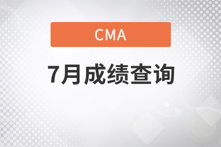 7月cma考試結(jié)果什么時候出