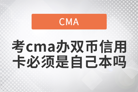 考cma辦雙幣信用卡必須是自己本嗎