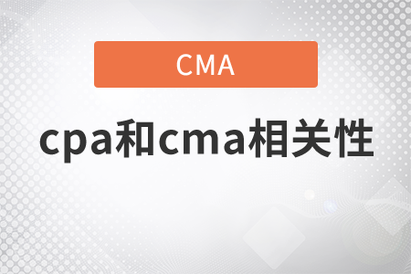 cpa中包含了cma中的科目是什么