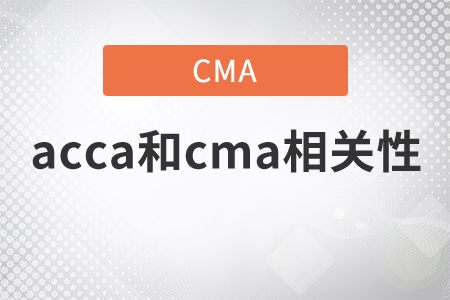 cma和acca有什么聯(lián)系