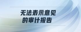 無法表示意見的審計(jì)報(bào)告
