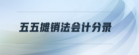 五五攤銷(xiāo)法會(huì)計(jì)分錄