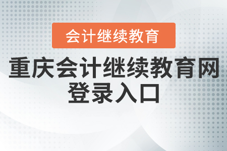 重慶會(huì)計(jì)繼續(xù)教育網(wǎng)登錄入口