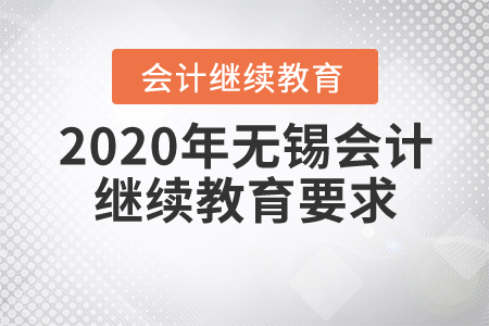 2020年無錫會(huì)計(jì)繼續(xù)教育要求