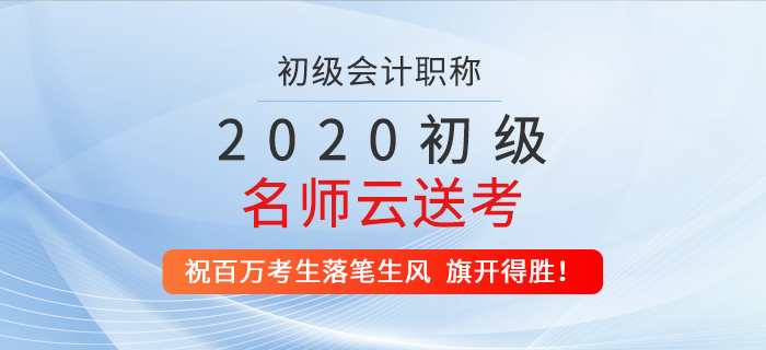 2020年初級(jí)名師云送考，祝百萬(wàn)考生落筆生風(fēng)，旗開(kāi)得勝！