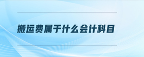 搬運(yùn)費(fèi)屬于什么會(huì)計(jì)科目