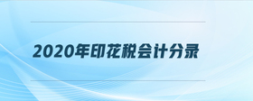 2020年印花稅會(huì)計(jì)分錄